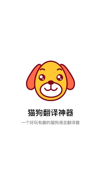 猫狗语翻译交流器安卓版图1