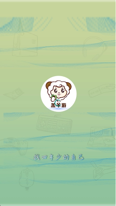 羔羊游平台  最新版图1