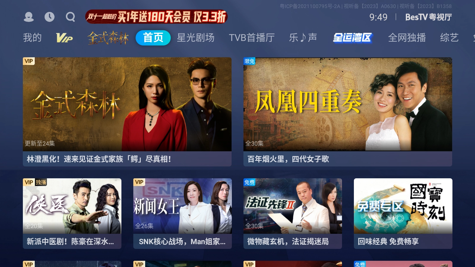 BesTV粤视厅手机版