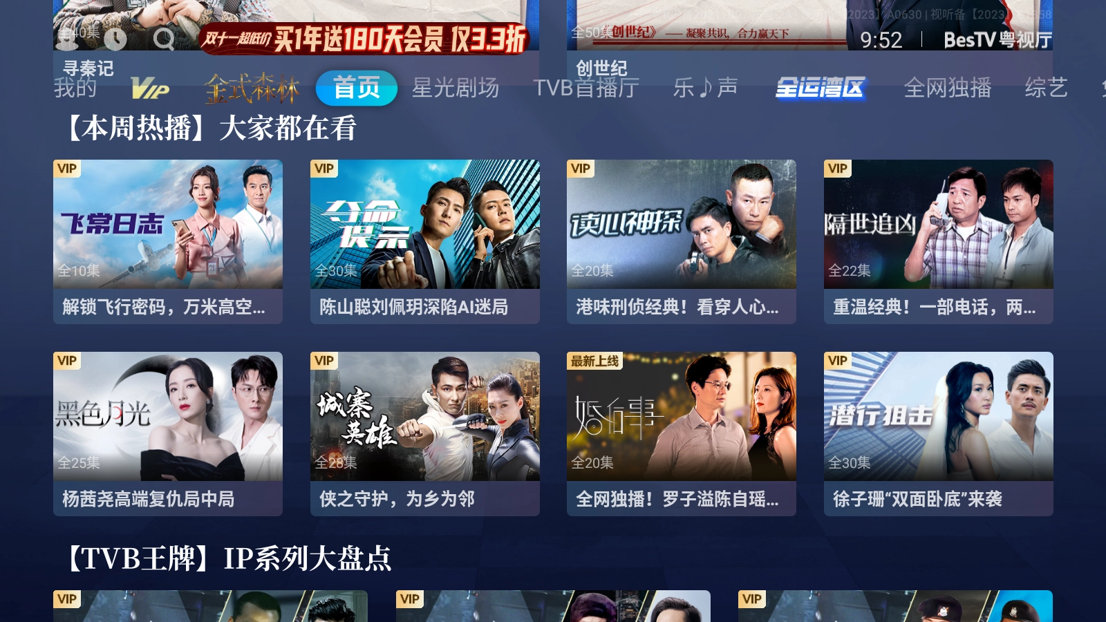 BesTV粤视厅手机版