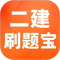 二建刷题宝手机版
