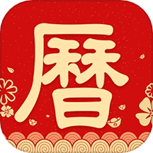 农历阴历黄历通最新版