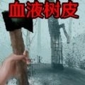 恐怖血皮树游戏手机版
