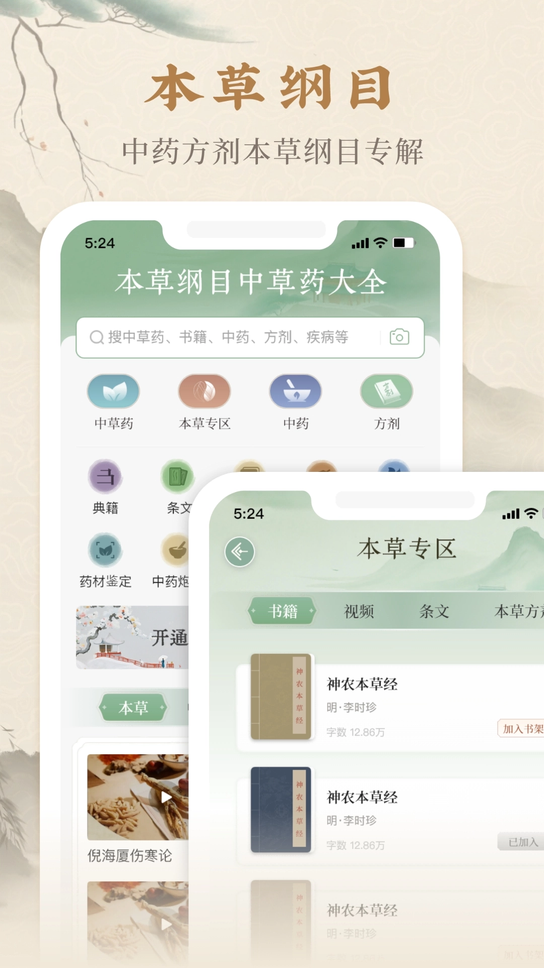 本草纲目中草药大全最新版