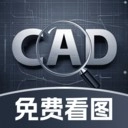 CAD免费极速看图