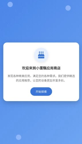 小蛋糕应用商店