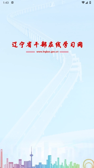 辽宁干部在线学习网  安卓版图1