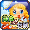 美食大战老鼠免费版
