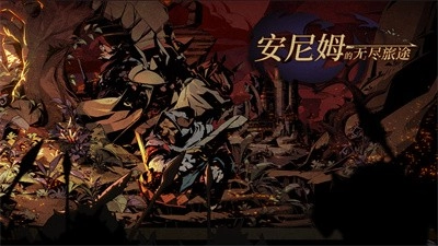 安尼姆的無盡旅途游戲最新版圖3