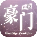 豪门家主模拟器免广告