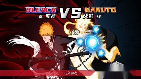 真死神VS火影绊游戏手机版图1