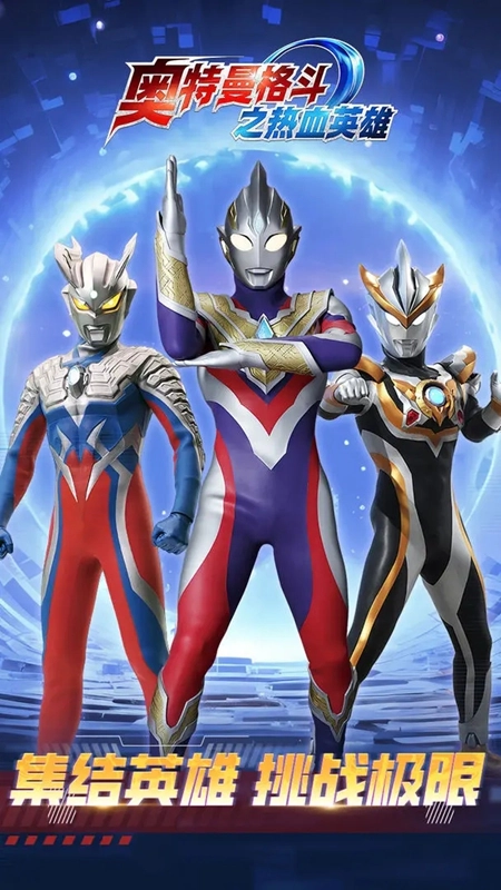 奥特曼格斗之热血英雄游戏最新版-图5