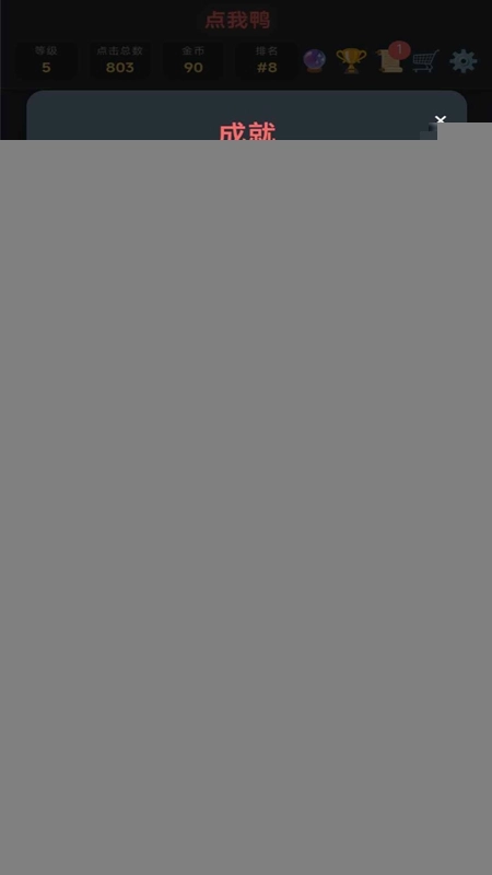 点我鸭游戏手机版图5