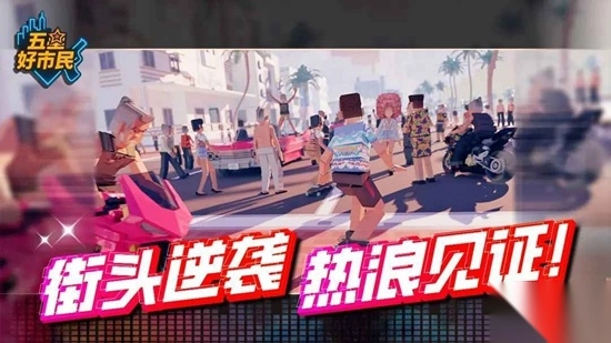 五星好市民安卓版图3