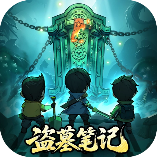 盗墓笔记游戏手机版