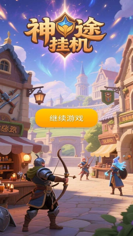 神途挂机游戏正版图3