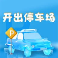 开出停车场游戏最新版