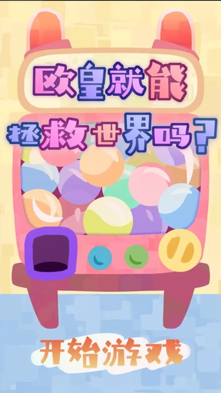 欧皇就能拯救世界吗游戏最新版