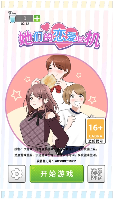 她们的恋爱心机游戏