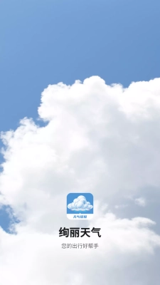 绚丽天气最新版(1)