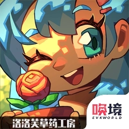 洛洛芙草药工房游戏