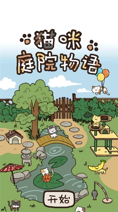 猫咪庭院物语游戏