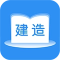2026建造师题库通安卓版