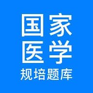 规培医学题库最新版