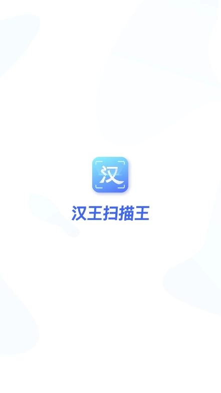 汉王扫描王最新版