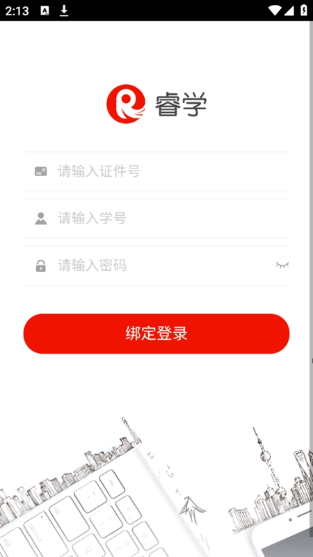 睿学在线安卓版