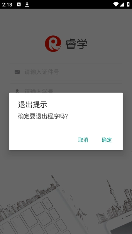 睿学在线安卓版