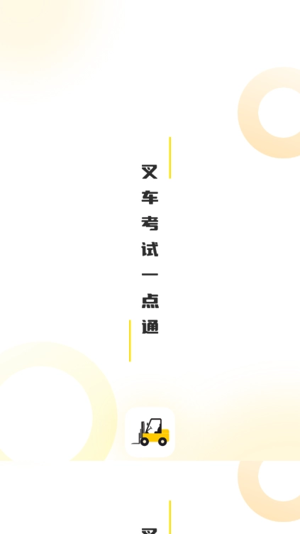 叉车考试一点通手机版