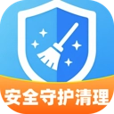 安全守护清理  安卓版