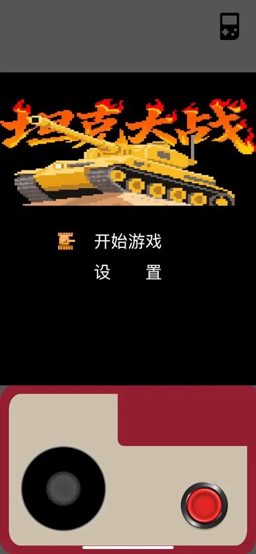 坦克大战游戏图5