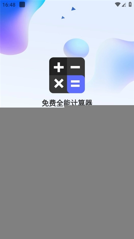 免费全能计算器平板通用版