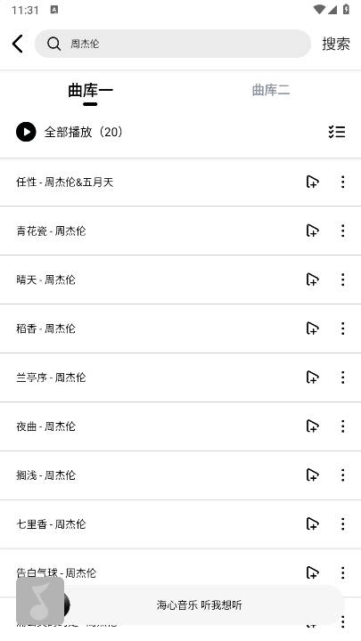 海心音乐安卓版