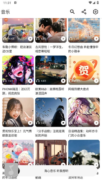 海心音乐安卓版