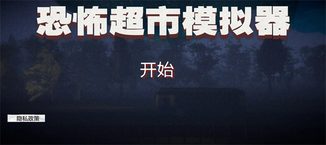 恐怖超市模拟器 