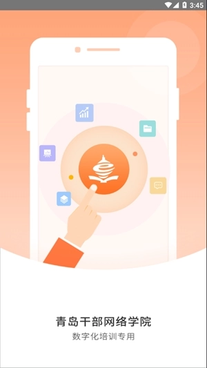 青岛干部网络学院手机版