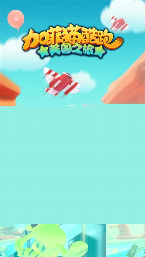 加菲猫酷跑游戏1