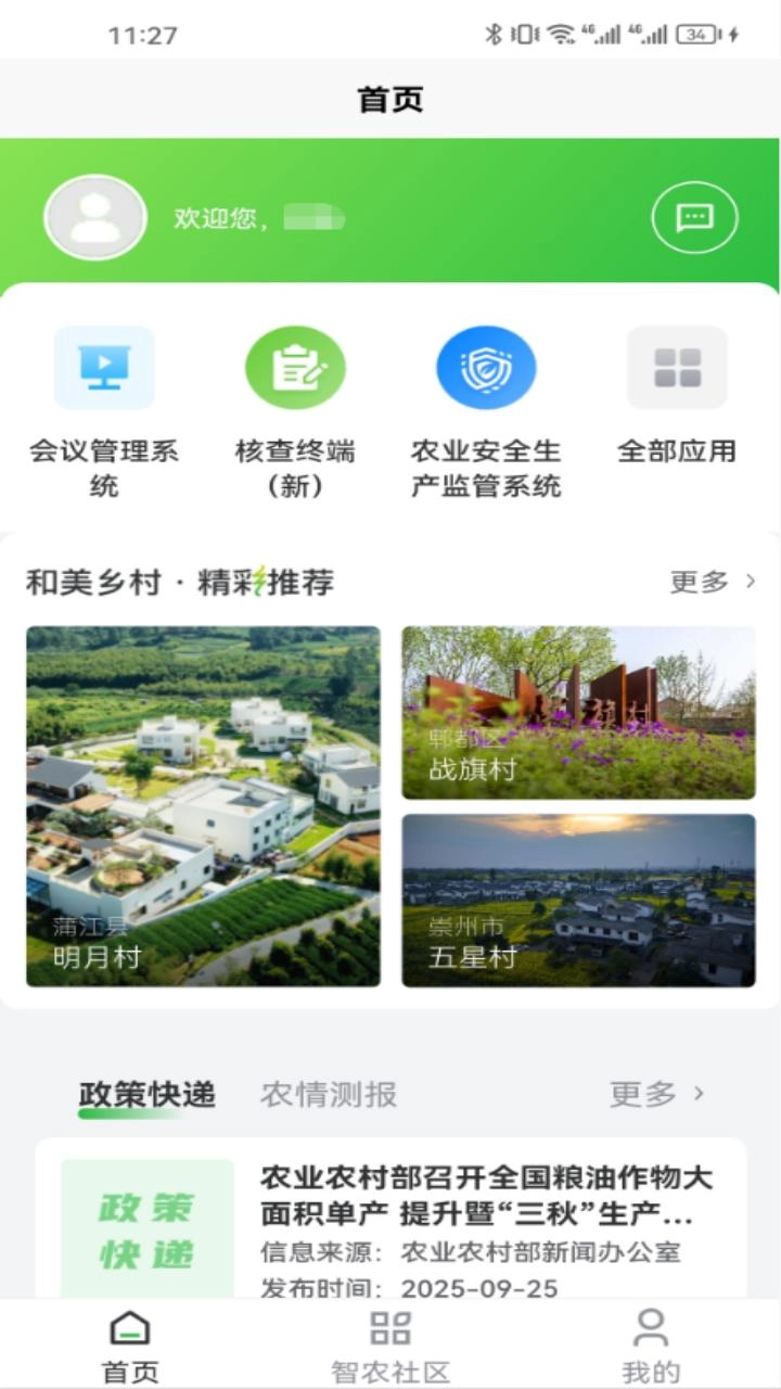 天府智农直通图4