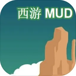 西游MUD(文字西游游)  安卓版