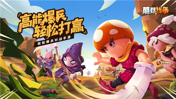 蘑菇战争2正版图3
