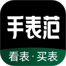 手表范免费版