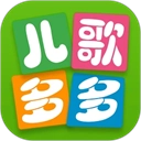 儿歌多多精简版