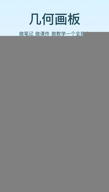 几何画板最新版图1