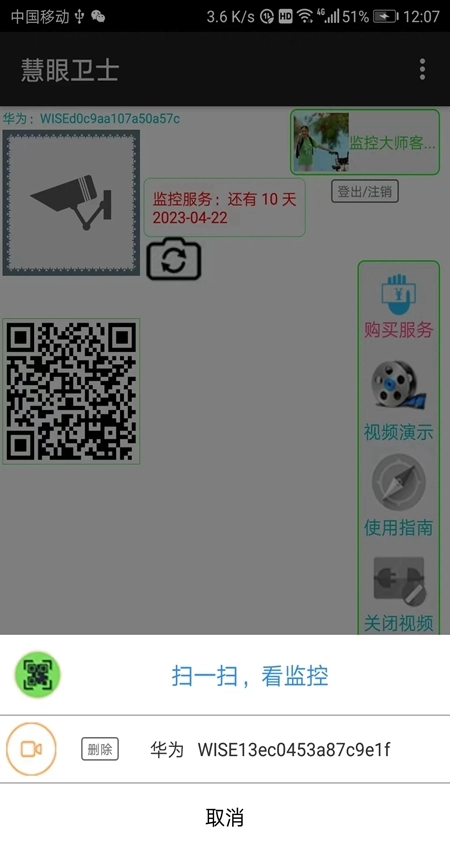 慧眼卫士手机版