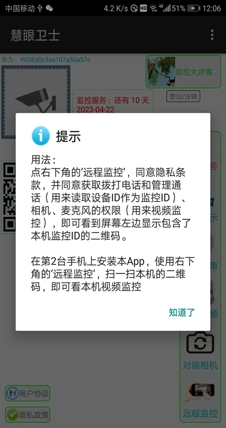 慧眼卫士手机版