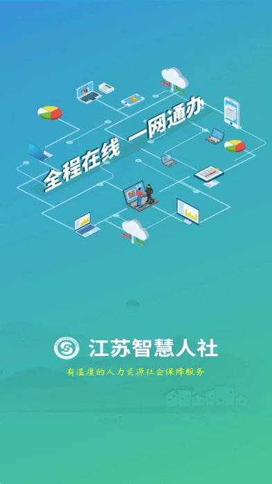 江苏智慧人社手机版图5