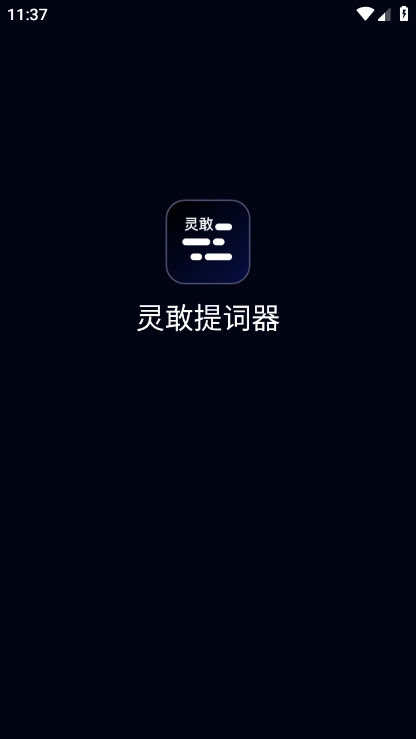 灵敢提词器免费版(5)